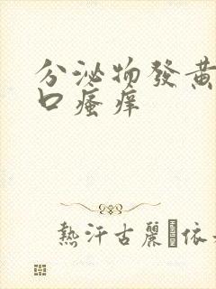 分泌物发黄阴道口瘙痒