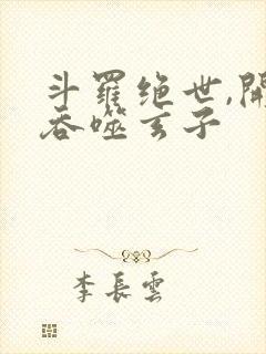 斗罗绝世,开局吞噬玄子封面