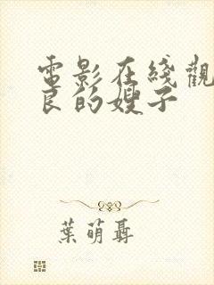 电影在线观看善良的嫂子