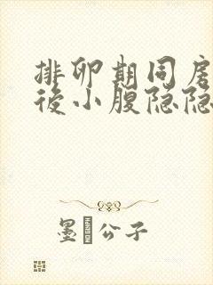 排卵期同房三天后小腹隐隐作痛封面