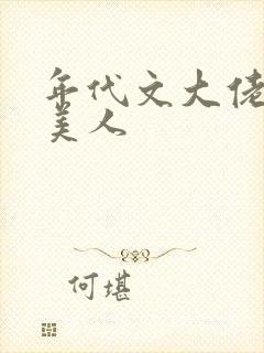 年代文大佬的娇美人