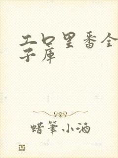 工口里番全彩本子库