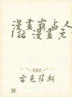 漫画霸占人妻第1话 漫画免费阅读