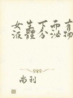 女生下面有黄色液体分泌物是怎么回事封面