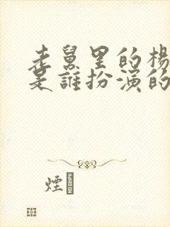 老舅里的杨小姐是谁扮演的