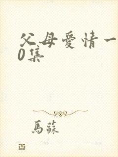 父母爱情一共60集