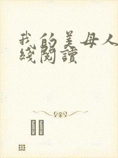 我的美母人妻在线阅读