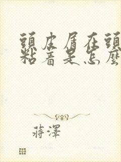 头皮屑在头皮上粘着是怎么回事