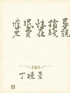 催眠性指导动漫免费在线观看封面