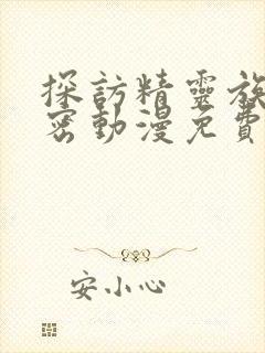 探访精灵族的秘密动漫免费观看