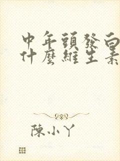 中年头发白缺少什么维生素