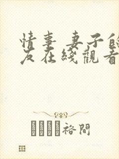 情事 妻子的朋友在线观看