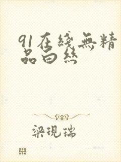 91在线无精精品白丝