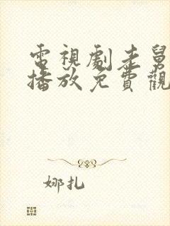 电视剧老舅在线播放免费观看全集