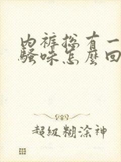 内裤总有一股尿骚味怎么回事