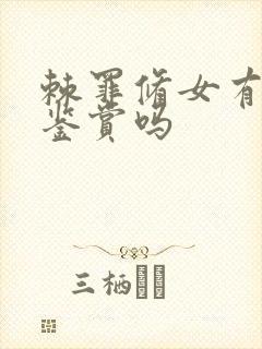 棘罪修女有cg鉴赏吗