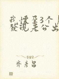 我怀孕3个月,发现老公出轨怎么办