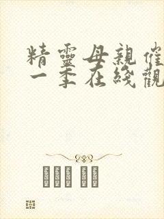 精灵母亲催眠第一季在线观看