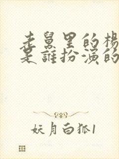 老舅里的杨小姐是谁扮演的啊