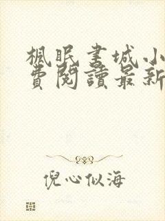 枫眠书城小说免费阅读最新章节