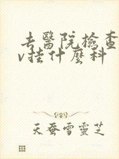 去医院检查hpv挂什么科