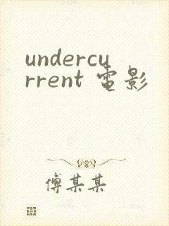 undercurrent 电影
