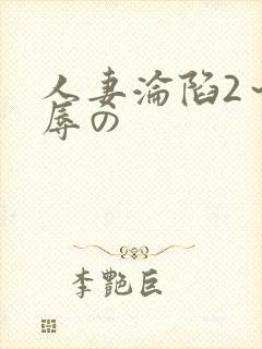 人妻沦陷2～淫辱の