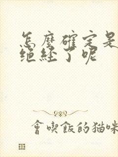 怎么确定是不是绝经了呢