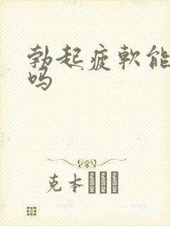 勃起疲软能治好吗封面