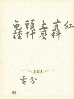 龟头上有红斑该挂什么科