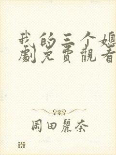 我的三个媳妇短剧免费观看完整版