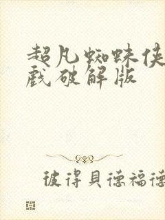 超凡蜘蛛侠2游戏破解版