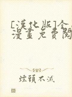 [汉化版]全彩漫画免费阅读同人封面