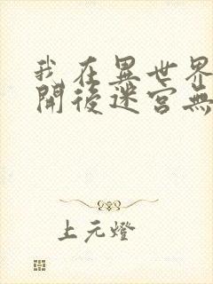 我在异世界迷宫开后迷宫无修改版封面