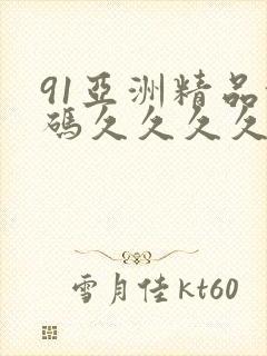 91亚洲精品乱码久久久久久蜜桃