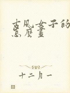 古风女子的眼睛怎么画封面