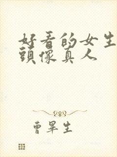 好看的女生背影头像真人封面