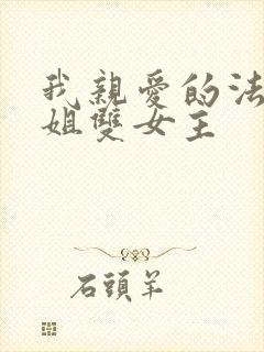 我亲爱的法医小姐双女主封面