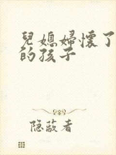 儿媳妇怀了公公的孩子