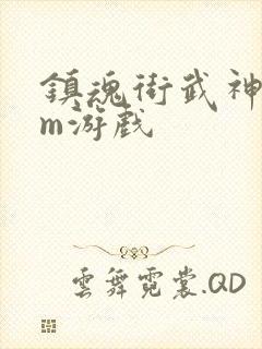 镇魂街武神躯gm游戏