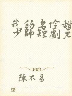 我的名伶甜夫是少帅短剧免费观看