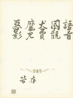 恶魔犬国语版电影免费观看高清