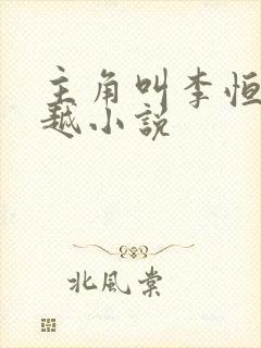 主角叫李恒的穿越小说