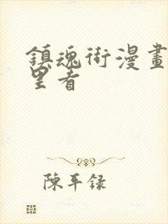 镇魂街漫画在哪里看