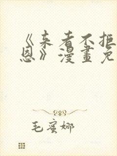 《来者不拒的韶恩》漫画免费下