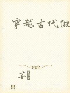 穿越古代做县令