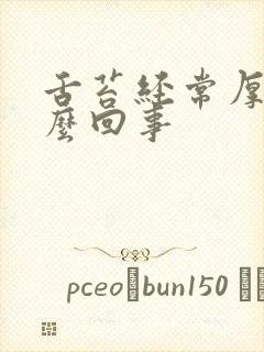 舌苔经常厚白怎么回事封面