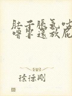 肚子胀气咕噜咕噜响还放屁总想大便