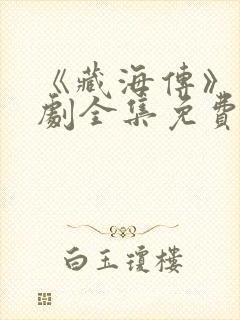 《藏海传》电视剧全集免费观看
