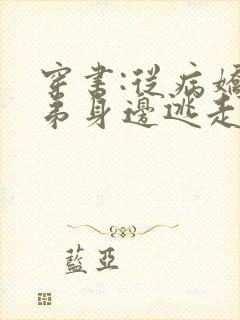 穿书:从病娇徒弟身边逃走失败